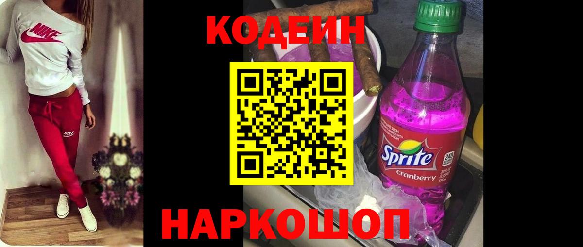 Codein напиток Lean (лин) Воскресенск