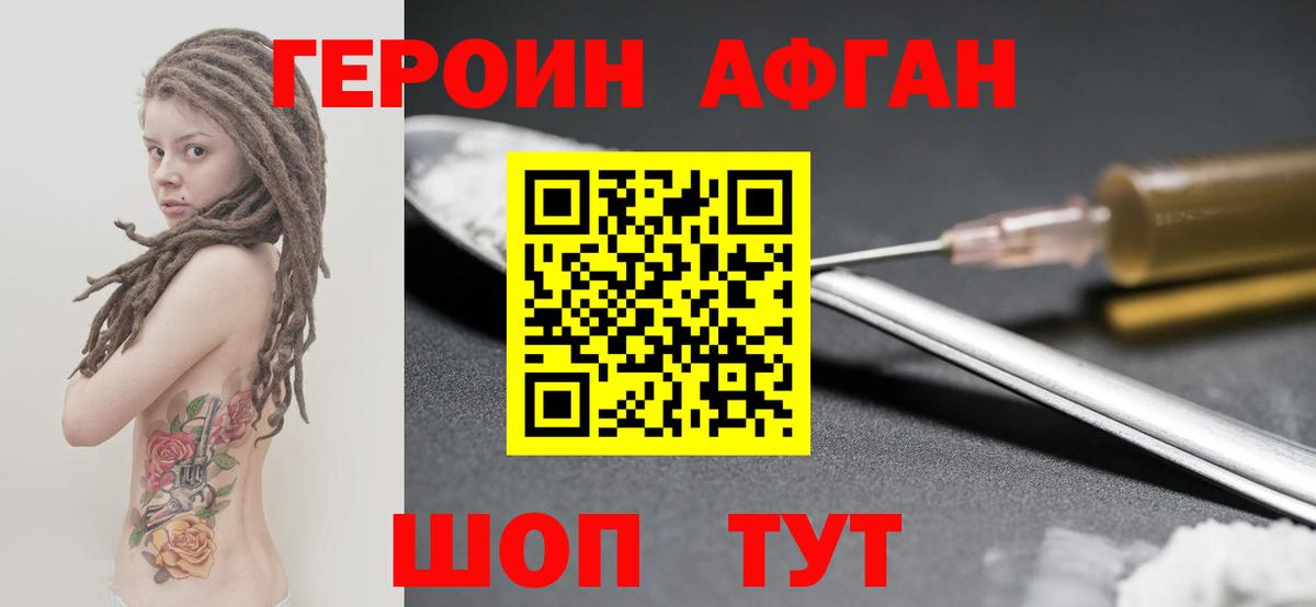 Героин афганец Воскресенск